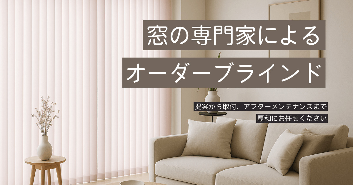 オーダーブラインドなら東京都の厚和にお任せ