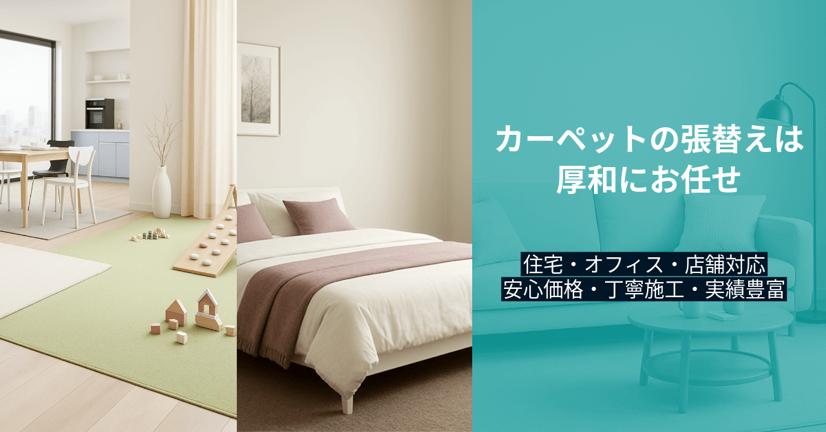 カーペットの工事・施工や張替えは厚和にお任せください